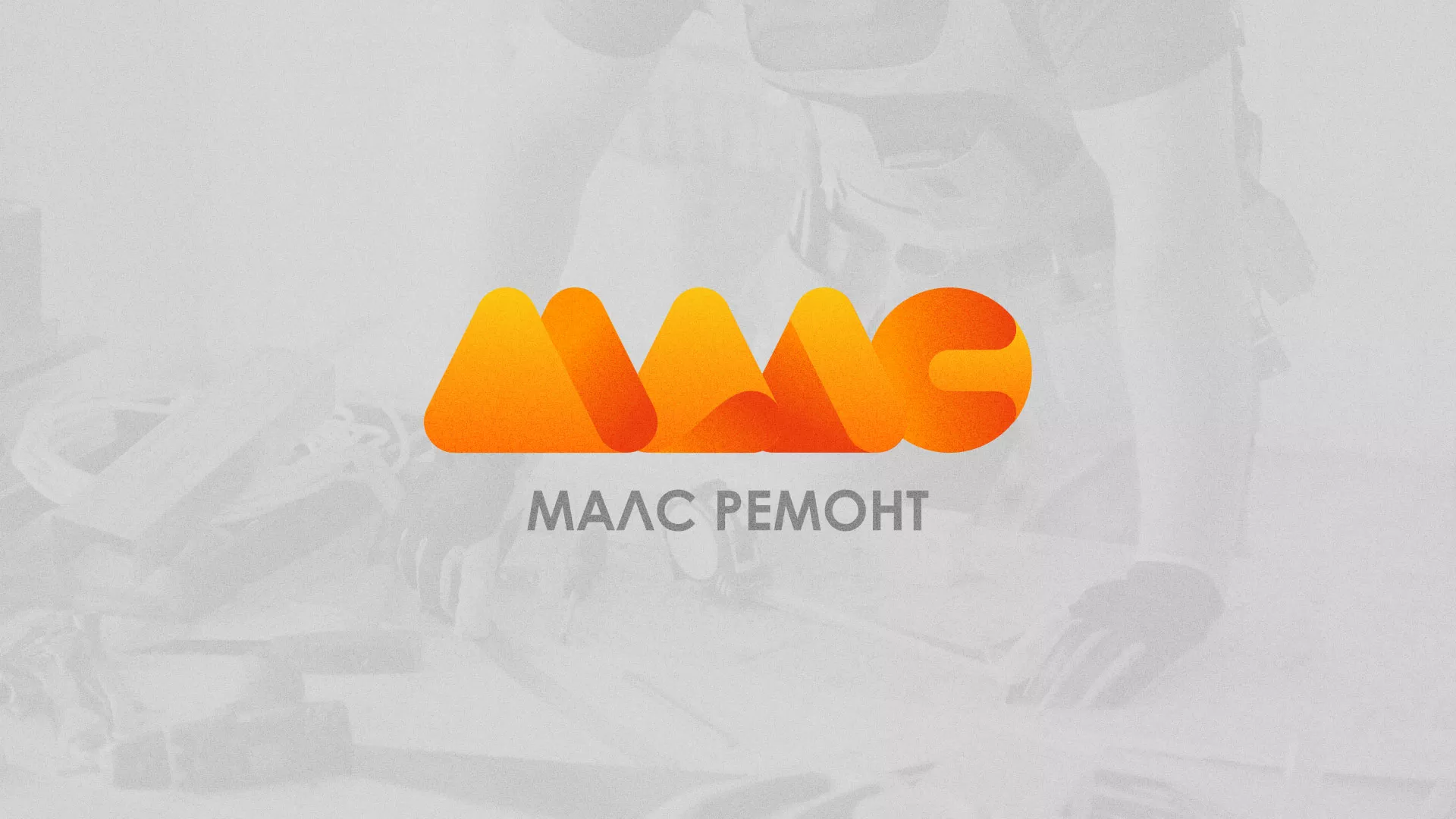Создание логотипа для компании «МАЛС РЕМОНТ» в Ноябрьске